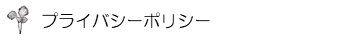 プライバシーポリシー