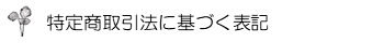 特定商取引法に基づく表記