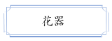「花器」