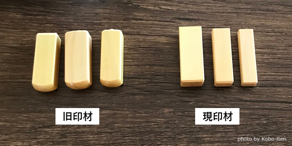工房蓮のオリジナル本柘印「遊楽の印」の旧印材と現行印材の比較
