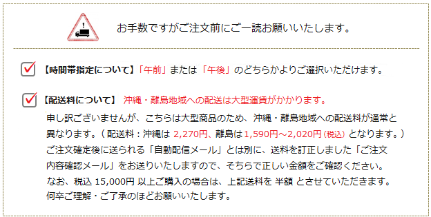 【準大型商品】配送希望時間帯指定および沖縄・離島送料について