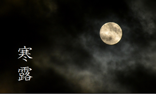 「寒露 (かんろ)」 10/8~10/22頃 | 暮らしのほとり舎