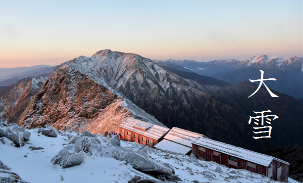 二十四節気「大雪（たいせつ）」12/7～12/20頃