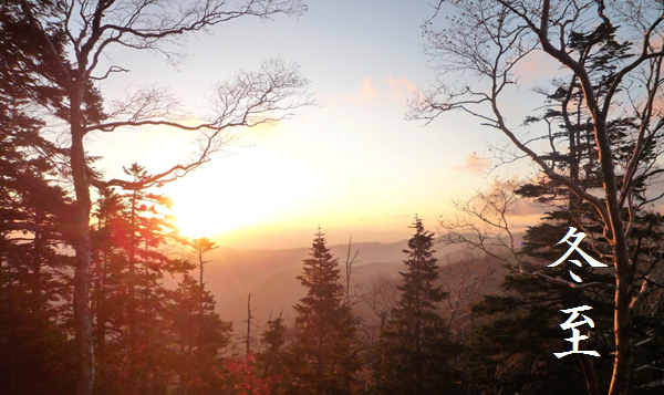 二十四節気「冬至（とうじ）」12/21～1/4頃