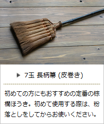 7玉 長柄箒 (皮巻き) ＜山本勝之助商店＞ ｜ 暮らしのほとり舎