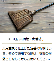 9玉 長柄箒 (皮巻き) ＜山本勝之助商店＞ ｜ 暮らしのほとり舎