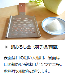 銅おろし金 羽子板 (両面) 4番 / 6番 ＜大矢製作所＞ ｜ 暮らしのほとり舎