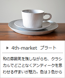 プラートシリーズ ＜4th-market＞ ｜ 暮らしのほとり舎