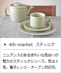 スティルクシリーズ ＜4th-market＞ ｜ 暮らしのほとり舎