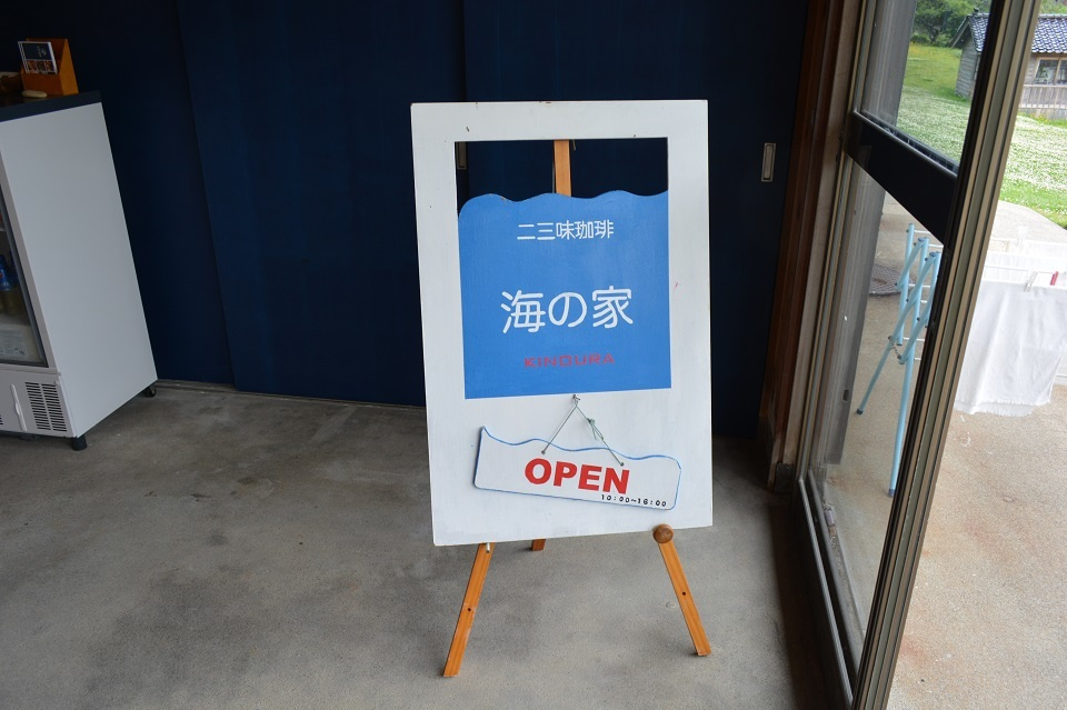 二三味珈琲 海の家 (石川県珠洲市折戸町木の浦) ｜ 暮らしのほとり舎