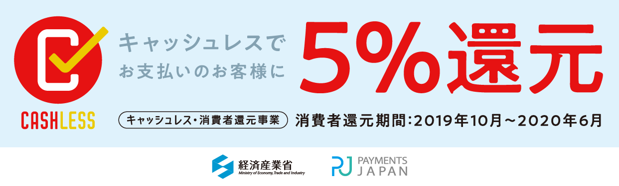 【キャッシュレス消費者還元事業】キャッシュレス決済ご利用で5%還元!ライトを5%還元!