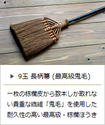 9玉 長柄箒 (最高級鬼毛) ＜山本勝之助商店＞ ｜ 暮らしのほとり舎