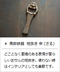 栓抜き 申 (さる) ＜鈴木盛久工房＞ ｜ 暮らしのほとり舎