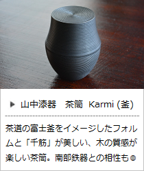 茶筒 Karmi (釜) ソジ / フキ / スミ ＜我戸幹男商店＞ ｜ 暮らしのほとり舎