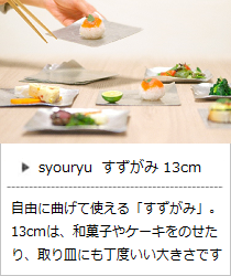 すずがみ 13cm ＜syouryu＞ ｜ 暮らしのほとり舎