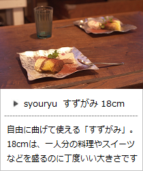 すずがみ 18cm ＜syouryu＞ ｜ 暮らしのほとり舎