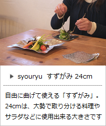 すずがみ 24cm ＜syouryu＞ ｜ 暮らしのほとり舎