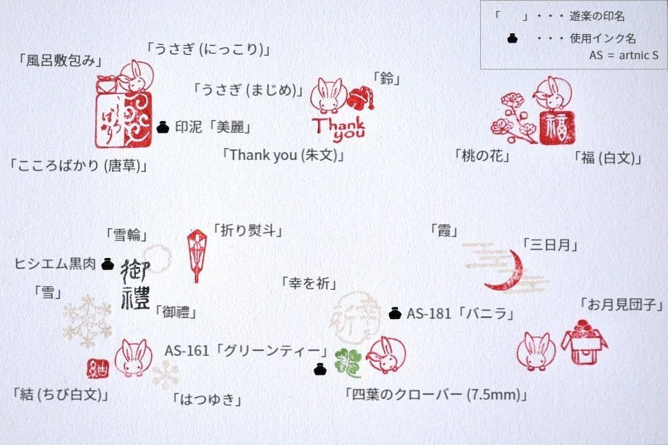 遊楽の印「うさぎ」 印影組み合わせイメージ ｜ 暮らしのほとり舎