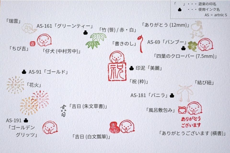 遊楽の印「仔犬」 印影組み合わせイメージ ｜ 暮らしのほとり舎
