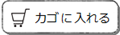 カゴに入れる