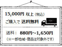 税込15000円以上のご購入で全国送料無料