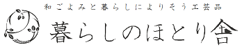 暮らしのほとり舎オンラインショップ トップページ