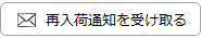 再入荷通知を受け取る