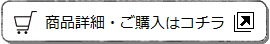 商品詳細・ご購入はコチラ