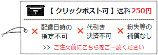 クリックポスト可（送料250円）