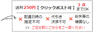 クリックポスト可 3点までOK｜暮らしのほとり舎