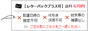 レターパックプラス利用可（送料570円）