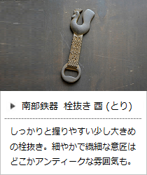 栓抜き 酉 (とり) ＜鈴木盛久工房＞ ｜ 暮らしのほとり舎