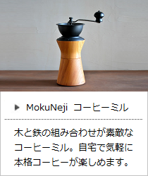 コーヒーミル ＜MokuNeji＞ ｜ 暮らしのほとり舎