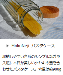 パスタケース ＜MokuNeji＞｜暮らしのほとり舎