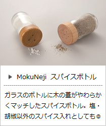 ソルト ＆ ペッパー（スパイスボトル）＜MokuNeji＞