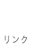 リンク｜暮らしのほとり舎