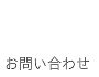 お問い合わせ｜暮らしのほとり舎