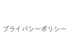 プライバシーポリシー｜暮らしのほとり舎