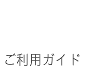 ご利用ガイド｜暮らしのほとり舎