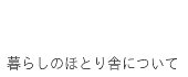 暮らしのほとり舎について