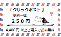 クリックポスト (全国一律送料250円) ＜4400円以上のご購入で送料無料＞ ｜ 暮らしのほとり舎