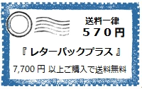レターパックプラス (全国一律送料570円) ＜7700円以上のご購入で送料無料＞ ｜ 暮らしのほとり舎