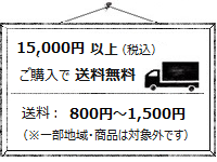 税込15,000円以上のご購入で全国送料無料