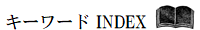 キーワード INDEX