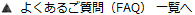 よくあるご質問（FAQ）一覧へ