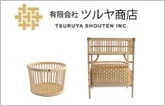 ツルヤ商店<山形県> 籐(ラタン)製品