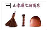 山本勝之助商店<和歌山県> 棕櫚(しゅろ)製品