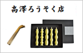 高澤ろうそく店<石川県> 七尾和ろうそく