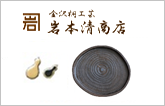 岩本清商店<石川県> 金沢桐工芸