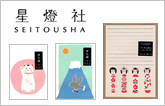 星燈社<東京都> 紙文具